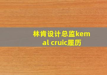 林肯设计总监kemal cruic履历